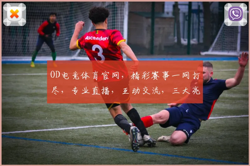 OD电竞体育官网，精彩赛事一网打尽，专业直播，互动交流，三大亮点，不容错过