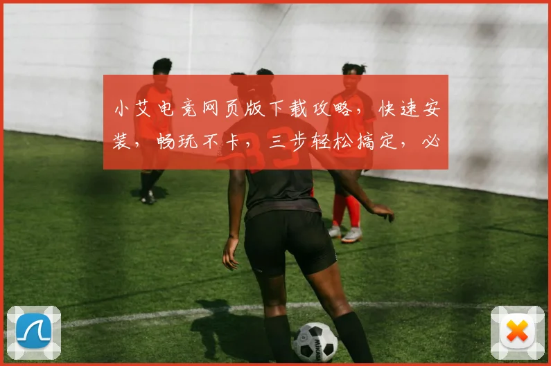 小艾电竞网页版下载攻略，快速安装，畅玩不卡，三步轻松搞定，必看