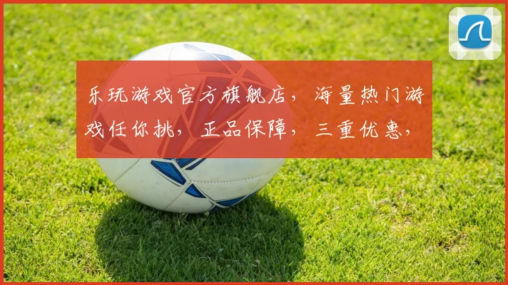 乐玩游戏官方旗舰店，海量热门游戏任你挑，正品保障，三重优惠，品质生活，从游戏开始，不容错过