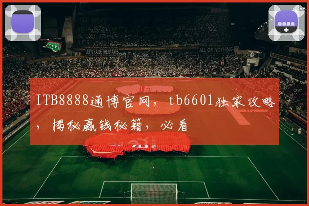 ITB8888通博官网，tb6601独家攻略，揭秘赢钱秘籍，必看