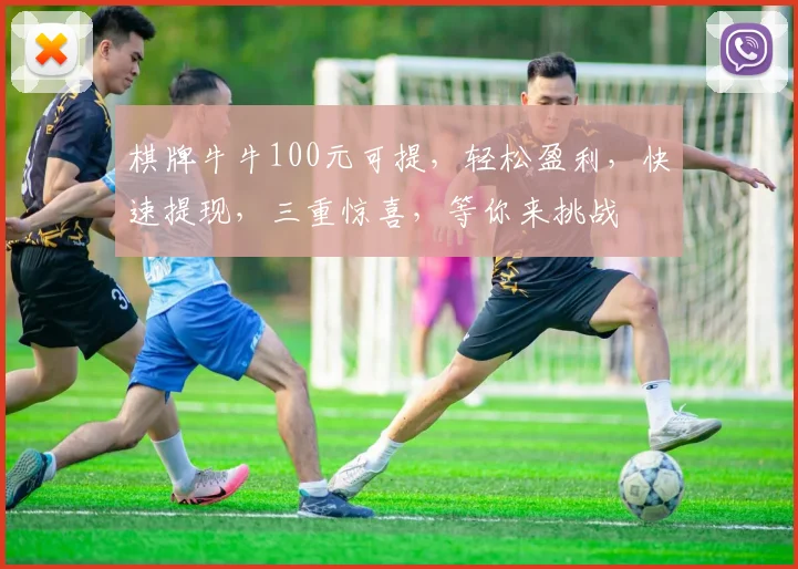 棋牌牛牛100元可提，轻松盈利，快速提现，三重惊喜，等你来挑战