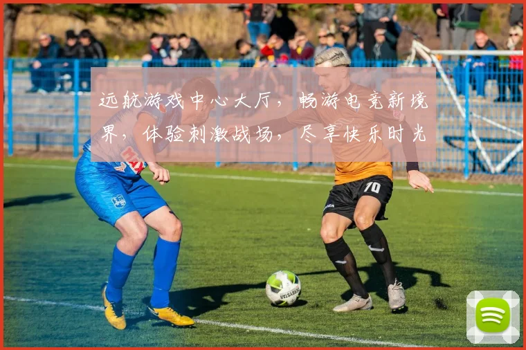 远航游戏中心大厅，畅游电竞新境界，体验刺激战场，尽享快乐时光，邀您共赴游戏盛宴，三重福利等你来