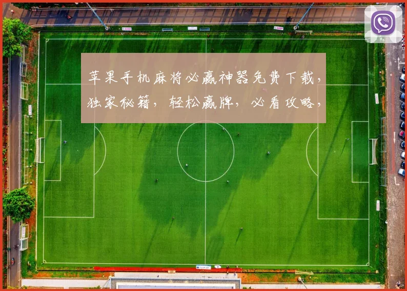苹果手机麻将必赢神器免费下载，独家秘籍，轻松赢牌，必看攻略，三步掌握