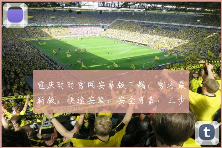 重庆时时官网安卓版下载，官方最新版，快速安装，安全可靠，三步搞定，轻松玩转
