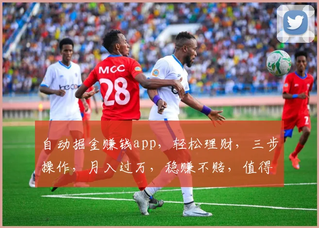 自动掘金赚钱app，轻松理财，三步操作，月入过万，稳赚不赔，值得信赖