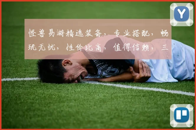 怪兽易游精选装备，专业搭配，畅玩无忧，性价比高，值得信赖，三重优惠等你来
