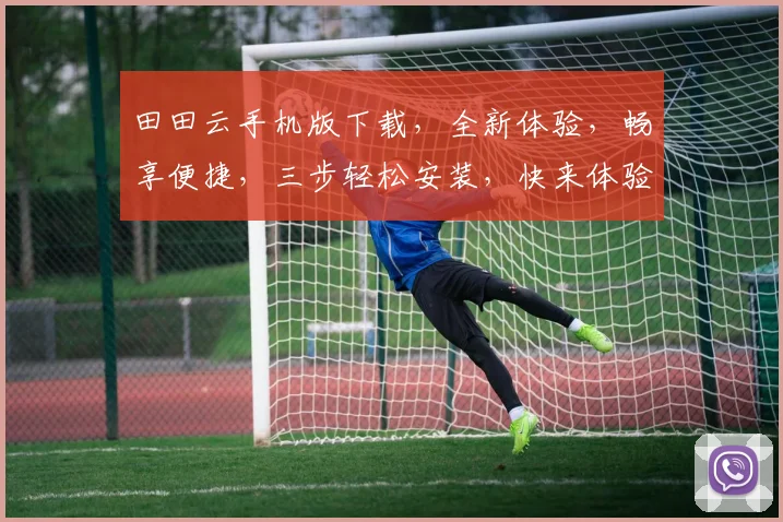 田田云手机版下载，全新体验，畅享便捷，三步轻松安装，快来体验吧，不容错过