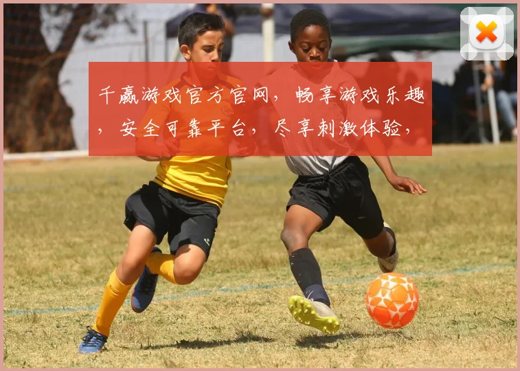 千赢游戏官方官网，畅享游戏乐趣，安全可靠平台，尽享刺激体验，专业服务，畅游无忧。