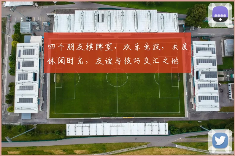 四个朋友棋牌室，欢乐竞技，共度休闲时光，友谊与技巧交汇之地