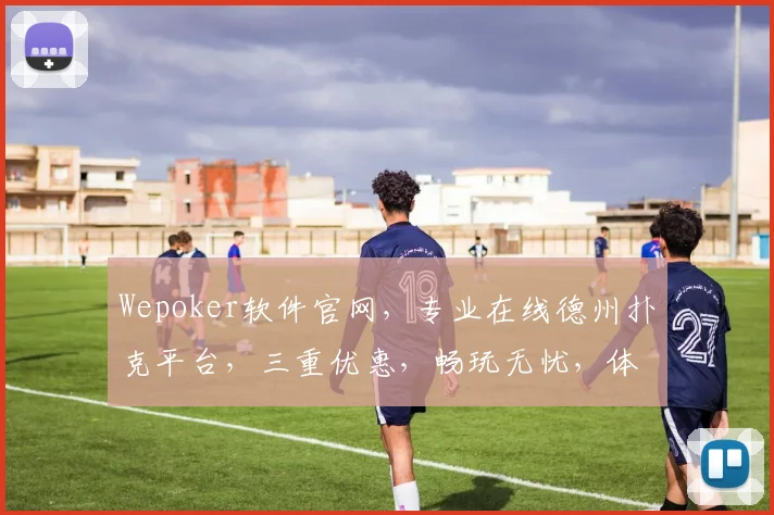 Wepoker软件官网，专业在线德州扑克平台，三重优惠，畅玩无忧，体验极致游戏乐趣