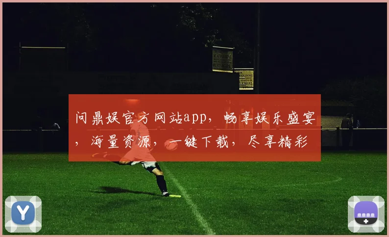 问鼎娱官方网站app，畅享娱乐盛宴，海量资源，一键下载，尽享精彩，轻松上手，三重惊喜，不容错过