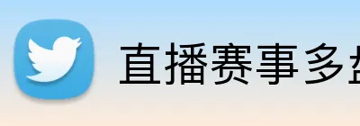直播赛事多盘口 Logo